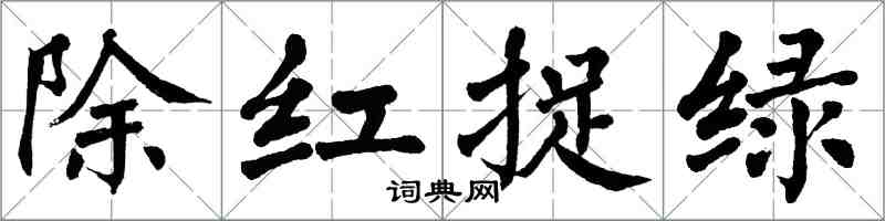 翁闓運除紅捉綠楷書怎么寫