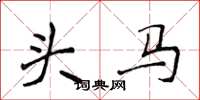 侯登峰頭馬楷書怎么寫