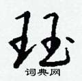 擼草書怎么寫好看_擼硬筆草書書法_擼鋼筆草書字帖