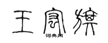 陳聲遠王宏旗篆書個性簽名怎么寫