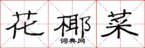 范連陞花椰菜隸書怎么寫