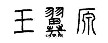 曾慶福王翼源篆書個性簽名怎么寫