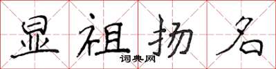侯登峰顯祖揚名楷書怎么寫