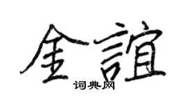 王正良金誼行書個性簽名怎么寫