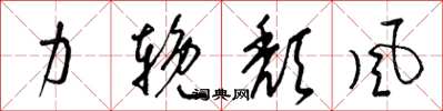 梁錦英力挽頹風草書怎么寫