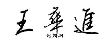 王正良王華進行書個性簽名怎么寫