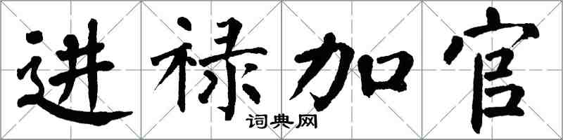 翁闓運進祿加官楷書怎么寫