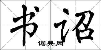 翁闓運書詔楷書怎么寫