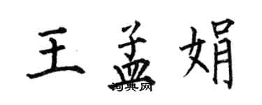 何伯昌王孟娟楷書個性簽名怎么寫