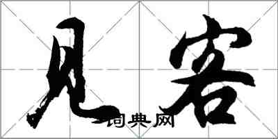 胡問遂見客行書怎么寫