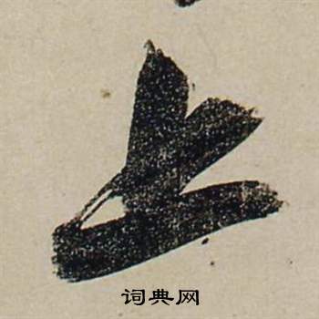 前赤壁賦中張瑞圖的寫法