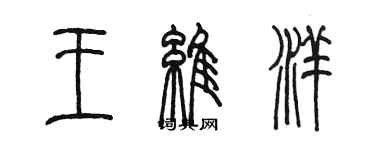 陳墨王維洋篆書個性簽名怎么寫