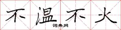 袁強不溫不火楷書怎么寫