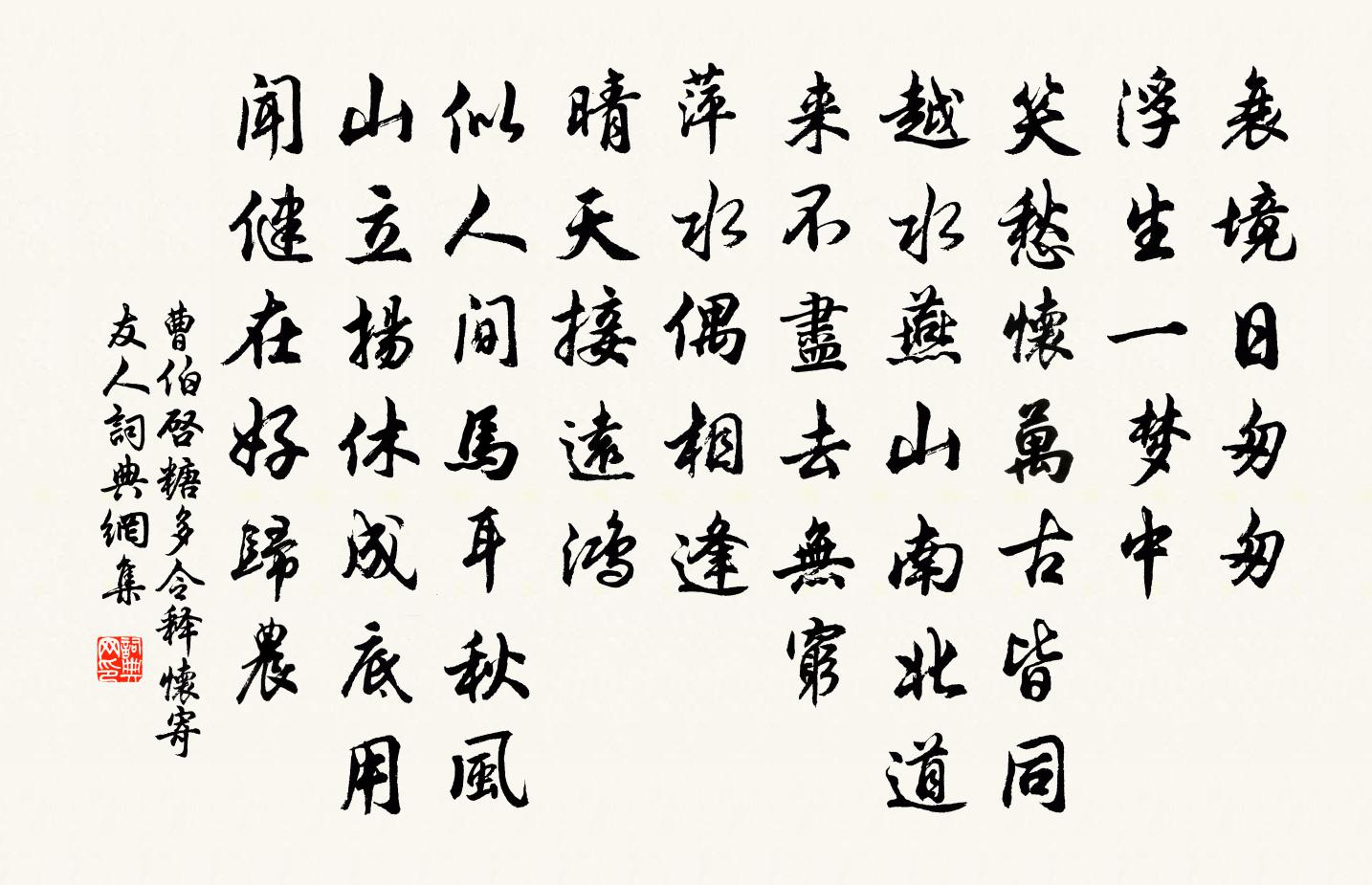 曹伯啟糖多令 釋懷寄友人書法作品欣賞