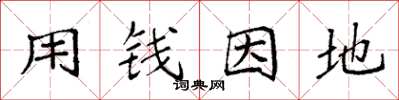 袁強用錢因地楷書怎么寫