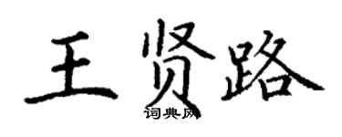 丁謙王賢路楷書個性簽名怎么寫
