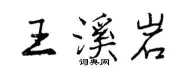 曾慶福王溪岩行書個性簽名怎么寫