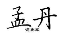丁謙孟丹楷書個性簽名怎么寫