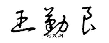 曾慶福王勤良草書個性簽名怎么寫