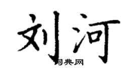 丁謙劉河楷書個性簽名怎么寫