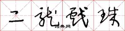 王冬齡二龍戲珠草書怎么寫