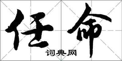 胡問遂任命行書怎么寫