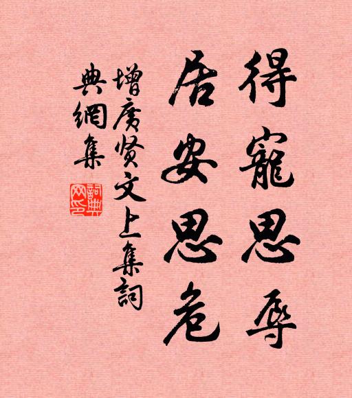 佚名得寵思辱,居安思危。書法作品欣賞