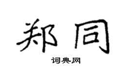 袁強鄭同楷書個性簽名怎么寫