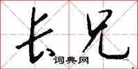 添前字的意思_添前字的解釋_國語詞典