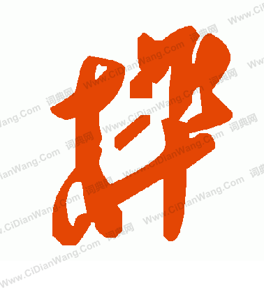 閣篆書書法_閣字書法_篆書字典