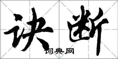 胡問遂訣斷行書怎么寫