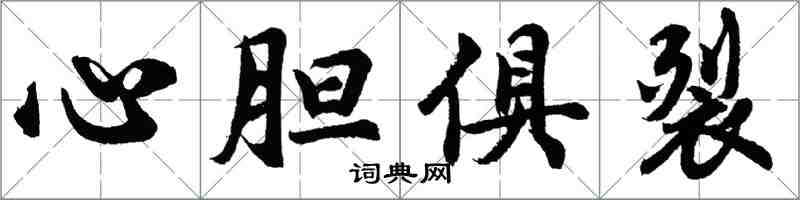 胡問遂心膽俱裂行書怎么寫