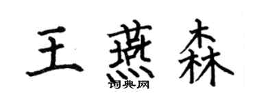何伯昌王燕森楷書個性簽名怎么寫