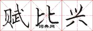 駱恆光賦比興楷書怎么寫