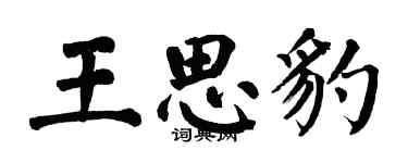 翁闓運王思豹楷書個性簽名怎么寫