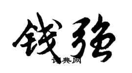 胡問遂錢強行書個性簽名怎么寫