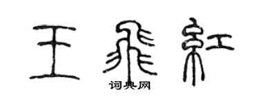 陳聲遠王飛紅篆書個性簽名怎么寫