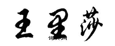 胡問遂王里莎行書個性簽名怎么寫