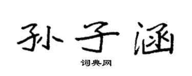 袁強孫子涵楷書個性簽名怎么寫