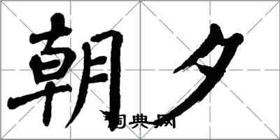 翁闓運朝夕楷書怎么寫