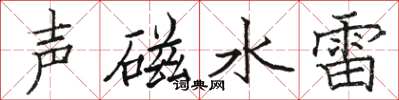駱恆光聲磁水雷楷書怎么寫