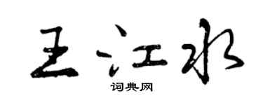 曾慶福王江水行書個性簽名怎么寫