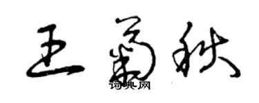 曾慶福王菊秋草書個性簽名怎么寫