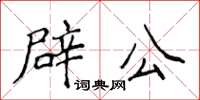 侯登峰辟公楷書怎么寫
