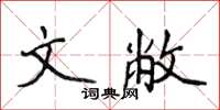 侯登峰文敝楷書怎么寫