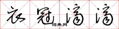 王冬齡衣冠濟濟草書怎么寫