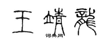 陳聲遠王靖龍篆書個性簽名怎么寫