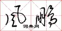 梁錦英風鵬草書怎么寫