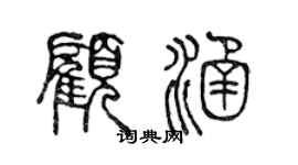 陳聲遠顧涵篆書個性簽名怎么寫