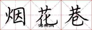 荊霄鵬煙花巷楷書怎么寫